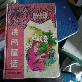 桃色童话