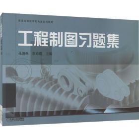 【正版新书】 工程制图习题集 孙培先 机械工业出版社