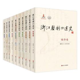 浙江婺剧口述史(共8卷10册套装) 见证婺剧百年演变沧桑 浙江婺剧研究 婺剧发展史 婺剧民间艺术记录 当代发展史历史文献 浙江人民 编导卷 白面堂卷 花面堂卷 旦堂卷 音乐卷 舞美卷 观众卷 附录卷