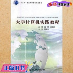 大学计算机实践教程 莫照 王永红 北京邮电大学出版社 9787563555123
