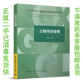 工程项目管理 李祥军 中国建筑工业出版社
