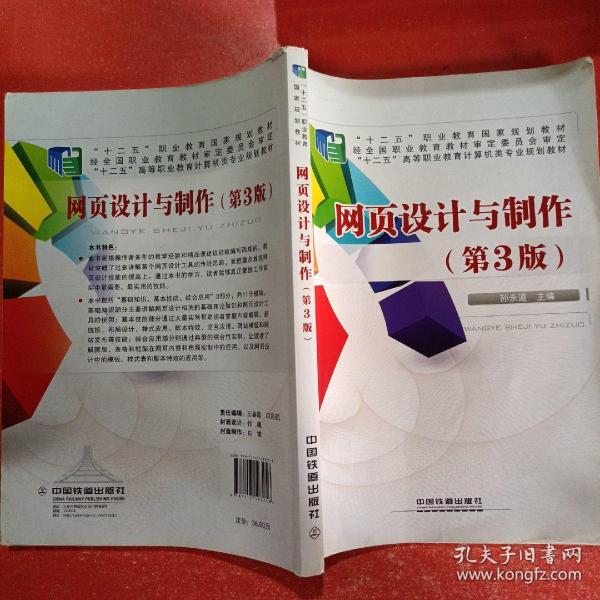 网页设计与制作孙永道 主编 中国铁道出版社 2015 平装百味斋书屋湖北省