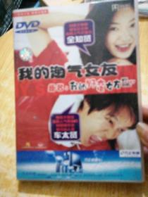 我的淘气女友DVD(盒装)