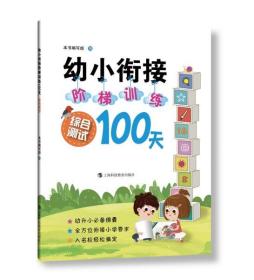 全新正版 综合测试/幼小衔接阶梯训练100天 贾宗萍 9787542873514 上海科技教育出版社