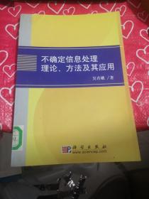 不确定信息处理理论、方法及其应用