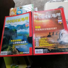 中国国家地理2009、4（总第582期），2009、5（总第583期）褔建专辑上、下两册合售