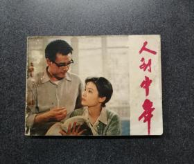 人到中年（潘虹、達式常主演）?。?！