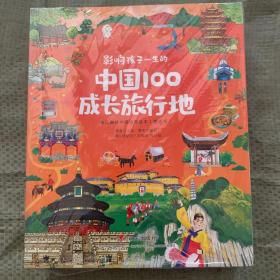 影响孩子一生的中国100成长旅行地 幼儿趣味中国地理绘本 精选版  全11册