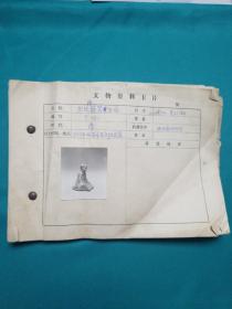 70年代陕西省博物馆文物资料卡片一组