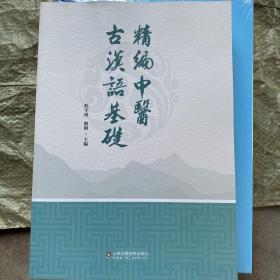 正版新书精编中医古汉语基础 山东科学科技出版社