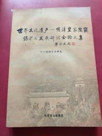 明清皇家陵寝保护与发展研讨会论文集，内页干净