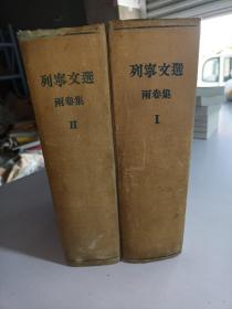 列宁文选 两卷集 1.2两本合售