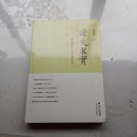 读史求实：中国现代史读史札记.
