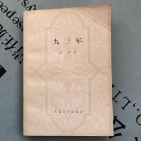 九三年