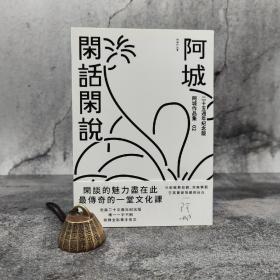 台湾新经典文化  阿城《闲话闲说：中国世俗与中国小说（二十五週年纪念版）》