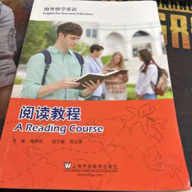海外留学英语：阅读教程
