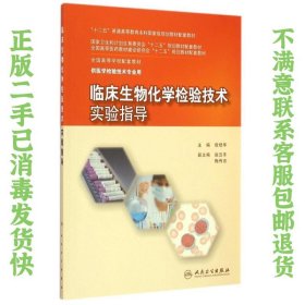 二手正版临床生物化学检验技术实验指导 倪培华 人民卫生出版社