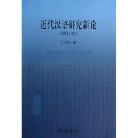 近代汉语研究新论 语言－汉语 江蓝生 新华正版