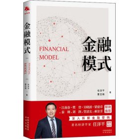 新华正版 金融模式 任泽平,曹志楠 9787500170174 中译出版社