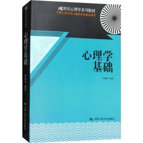 心理学基础梅锦荣中国人民大学出版社