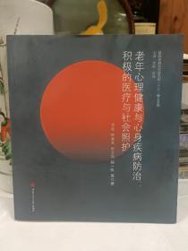 老年心理健康与心身疾病防治：积极的医疗与社会照护