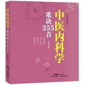 【正版新书】中医内科歌诀355首第2版