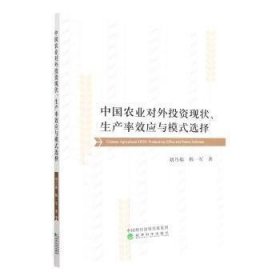 中国农业对外投资现状、生产率效应与模式选择 9787521827163 刘乃郗,韩一军 经济科学出版社