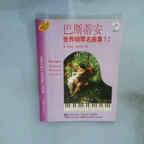 巴斯蒂安世界钢琴名曲集(附光盘1初级原版引进) 简·斯密瑟·巴斯蒂安 9787807515920 上海音乐