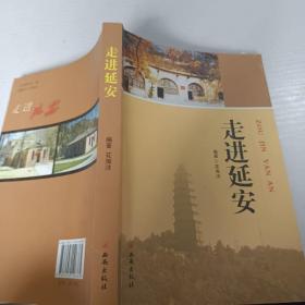 走进延安