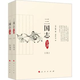 《三国志》全译 中国历史 (晋)陈寿撰 新华正版
