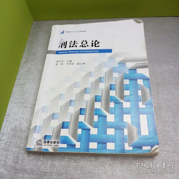 《刑法总论》低价购书_李永升,袁林,卢有学 编_法律_孔网