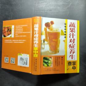 蔬果汁对症养生掌中查