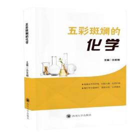 五彩斑斕的化學 9787569021707