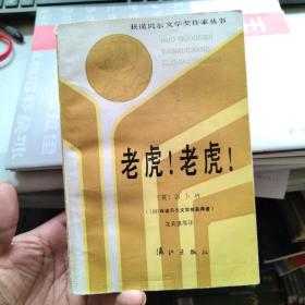 老虎！老虎！