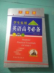學生實用英語高考必備 第13版全新修訂 大字本