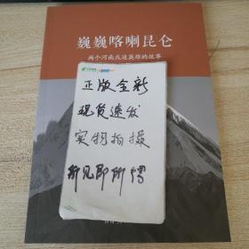 巍巍喀喇昆仑：两个河南戍边英雄的故事