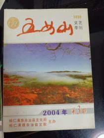 五女山文藝季刊2004年第3期(一本的價格)