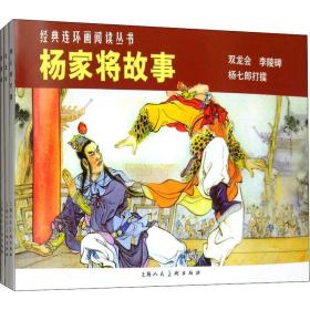 杨家将故事(3册) 卡通漫画 赵建明 新华正版