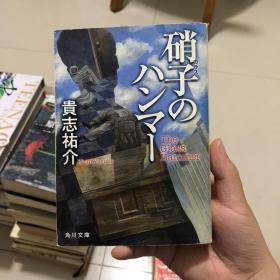 硝子のハンマー（日文原版）