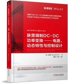 脉宽调制DC-DC功率变换--电路动态特性与控制设计(电子科学与工程系列图书)