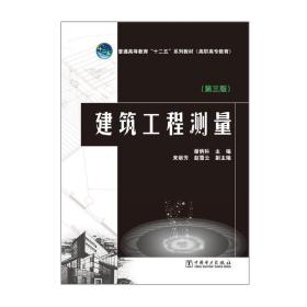 保正版！普通高等教育“十二五”规划教材（高职高专教育） 建筑工程测量（第三版）9787512346550中国电力出版社谢炳科,来丽芳,赵雪云