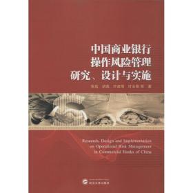 中国商业银行操作风险管理研究、设计与实施 张培 9787307143432 武汉大学出版社