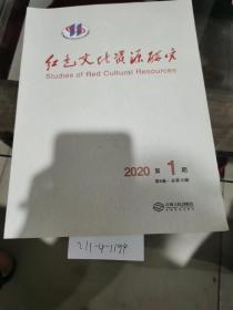 红色文化资源研究，2020年第1期第6卷总第10期