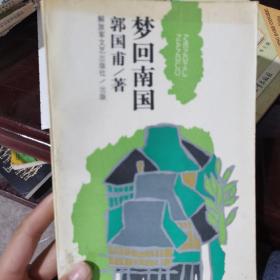 梦回南国