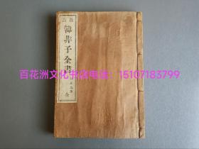 〔百花洲文化书店〕韩非子全书（新订版）：本美浓纸（楮皮纸）铅印本。王先谦订正本。线装1厚册2㎝，计20卷全。开本22.7㎝×15.7㎝。
日本大正四年（1916年）观文堂藏版，观文堂丛书第四编。