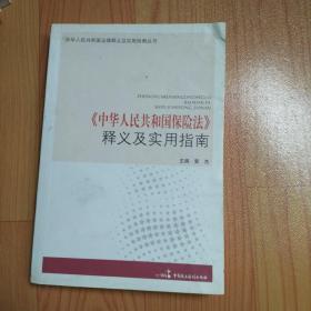 《中华人民共和国保险法》释义及实用指南【实物拍图】