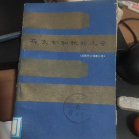 苏文纳和她的儿子（傣族民间叙事长诗）馆藏图书印章