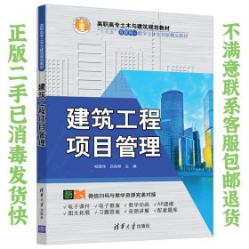 二手正版建筑工程项目管理 杨霖华 吕依然 清华大学出版社