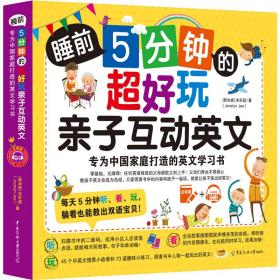 睡前5分钟的超好玩亲子互动英文：专为中庭打造的英文学书 外语－实用英语 新加坡]朱轩庭（jocelynjee）/著 新华正版
