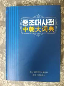 中朝大词典（韩文、朝鲜文）朝语（东方文化重要文献